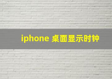 iphone 桌面显示时钟